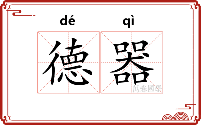 德器