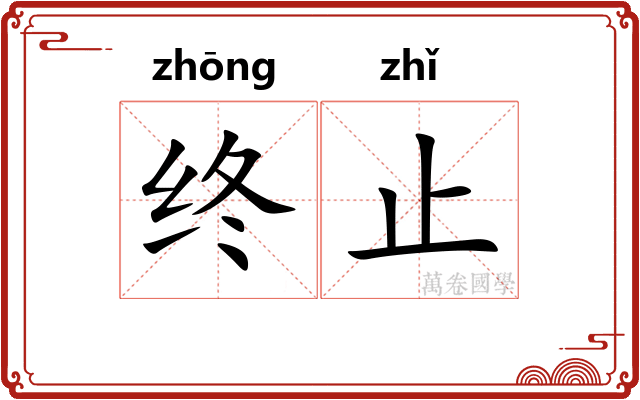 终止