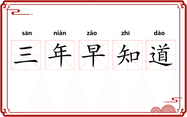 三年早知道