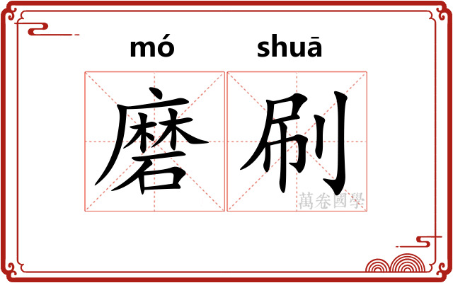 磨刷