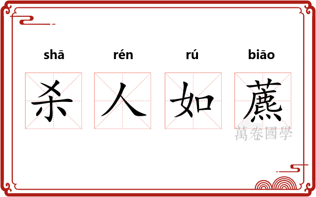 杀人如藨