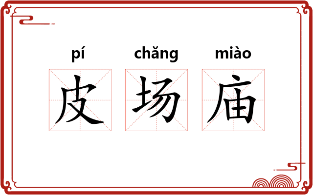 皮场庙