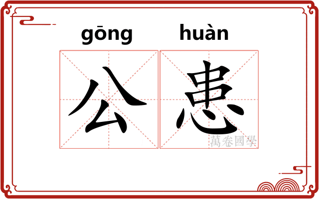 公患 公患