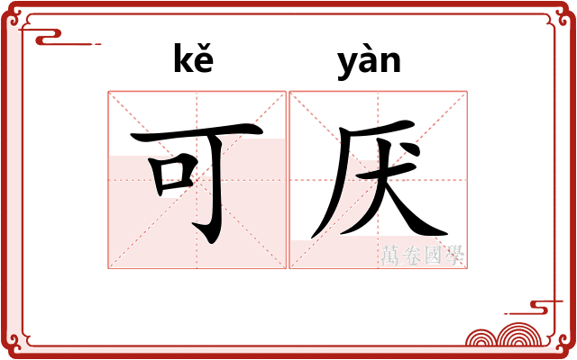 可厌