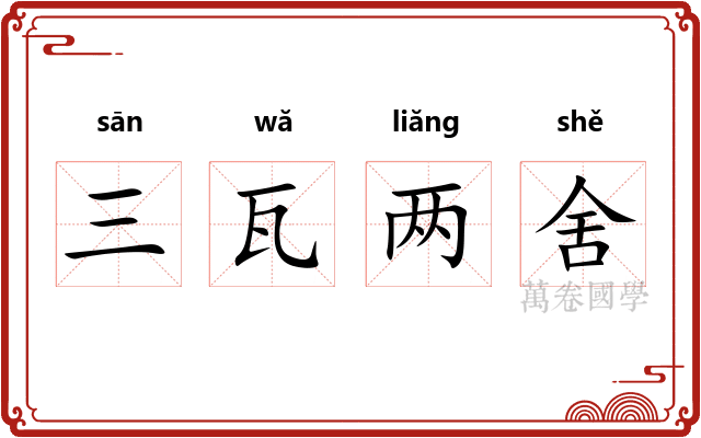 三瓦两舍
