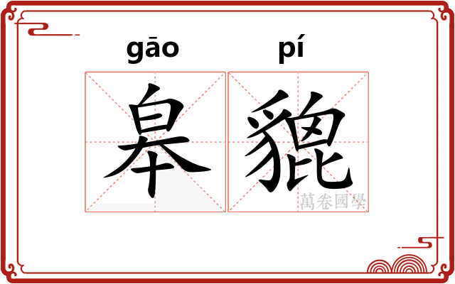 皋貔