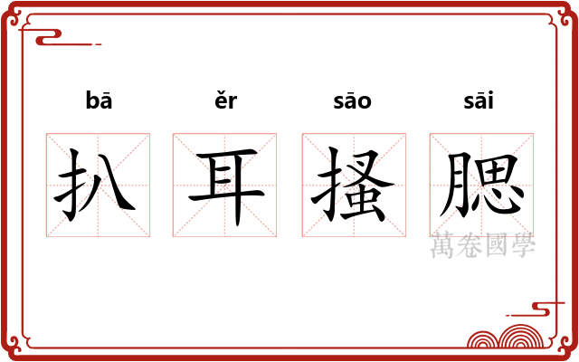 扒耳搔腮