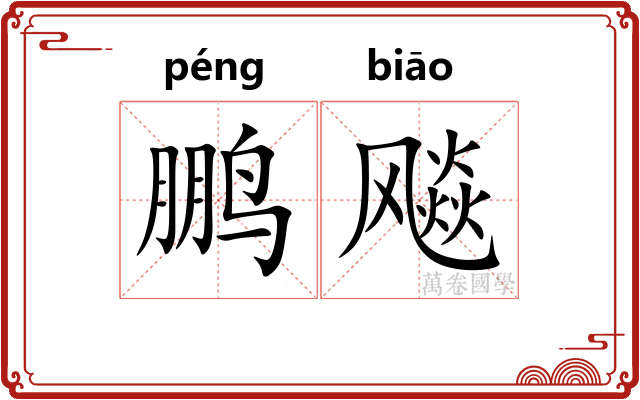 鹏飚