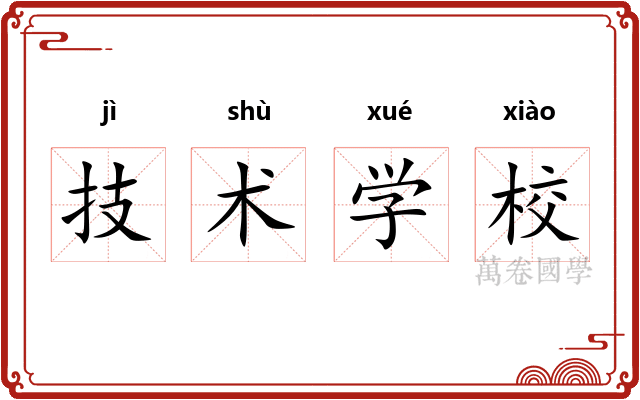 技术学校