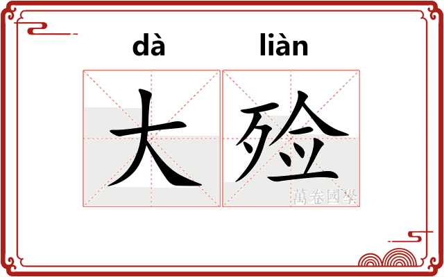 大殓 大殓