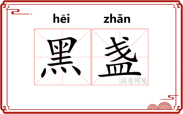 黑盏
