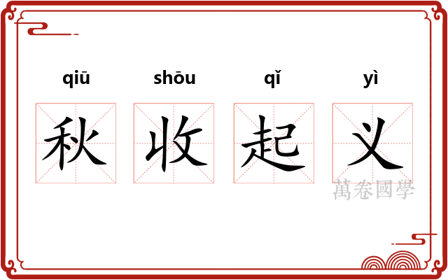 秋收起义