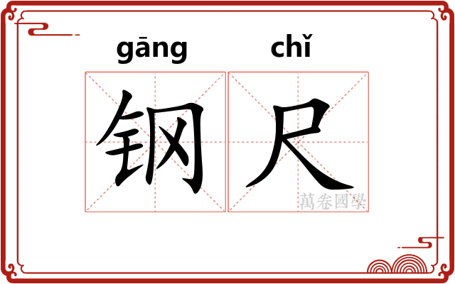 钢尺 钢尺