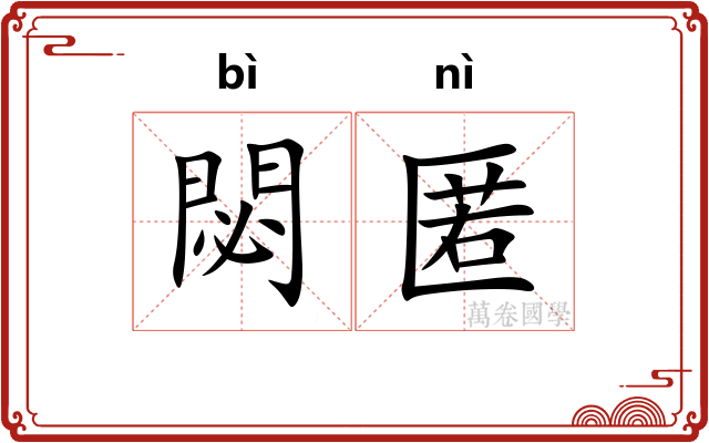 閟匿