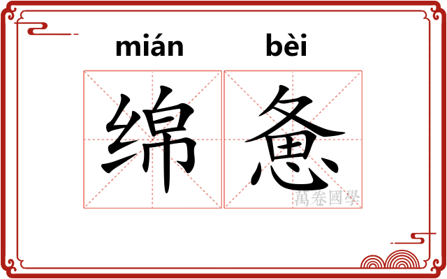 绵惫