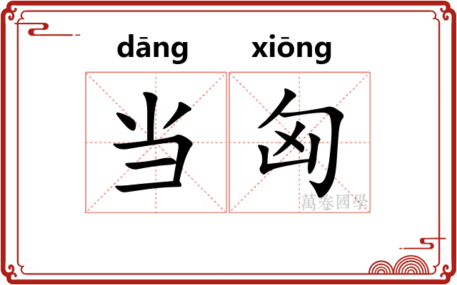当匈
