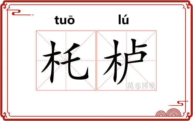 杔栌