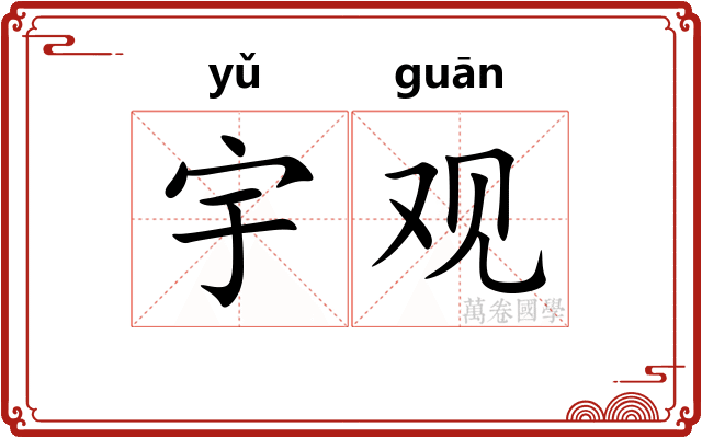 宇观 宇观