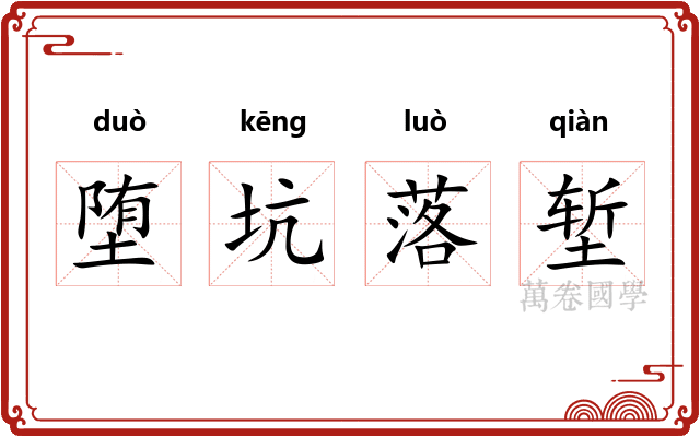 堕坑落堑