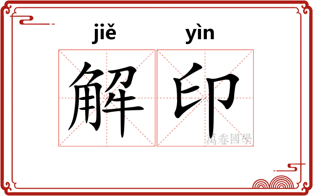解印