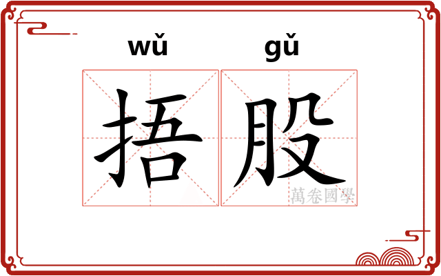 捂股