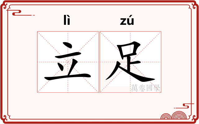 立足