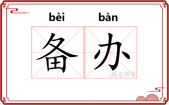 备办