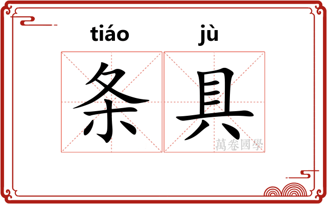 条具