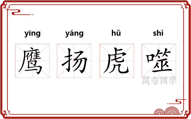 鹰扬虎噬