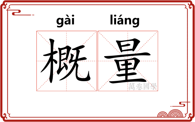 概量