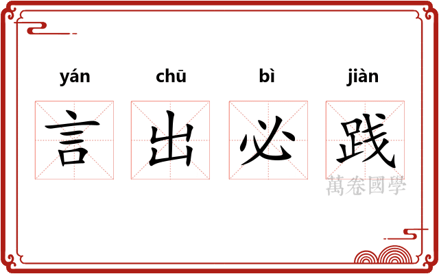 言出必践 言出必践