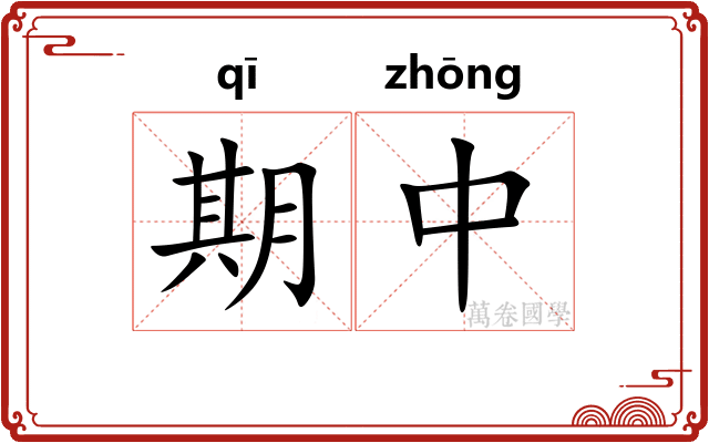 期中