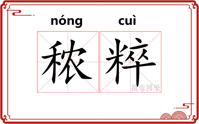 秾粹