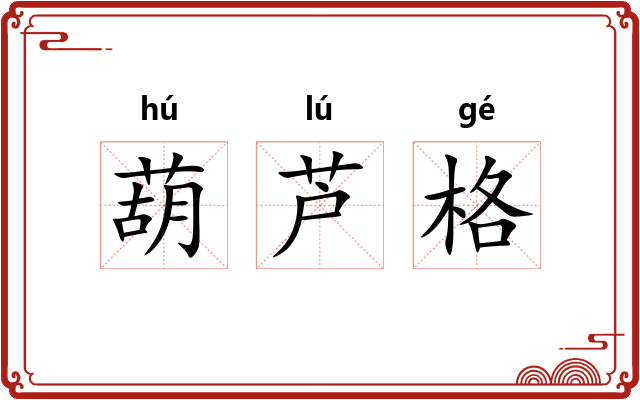 葫芦格 葫芦格
