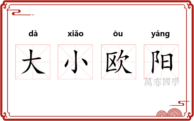 大小欧阳