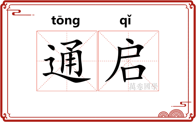 通启 通启