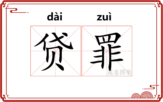 贷罪