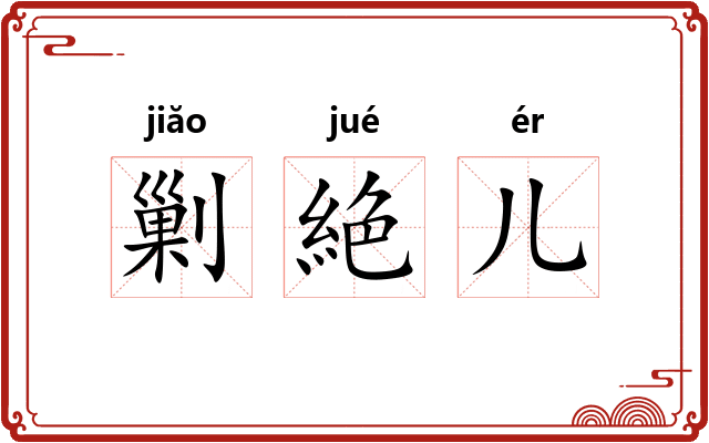 剿絶儿