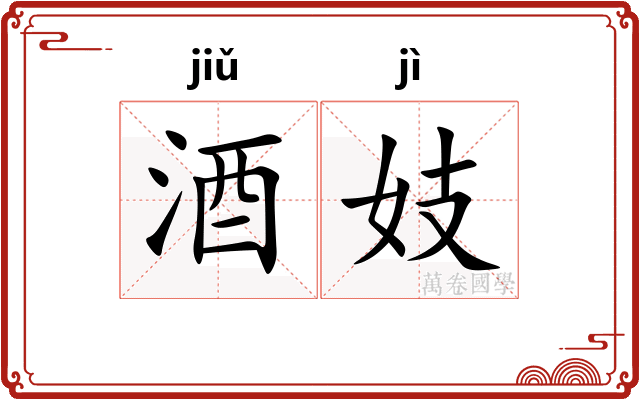 酒妓