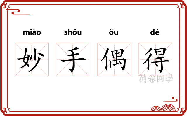 妙手偶得