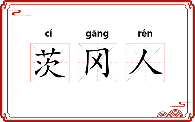 茨冈人