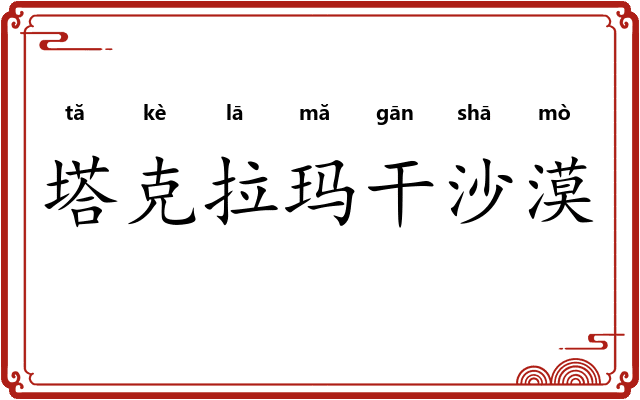 塔克拉玛干沙漠