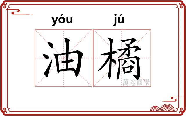 油橘