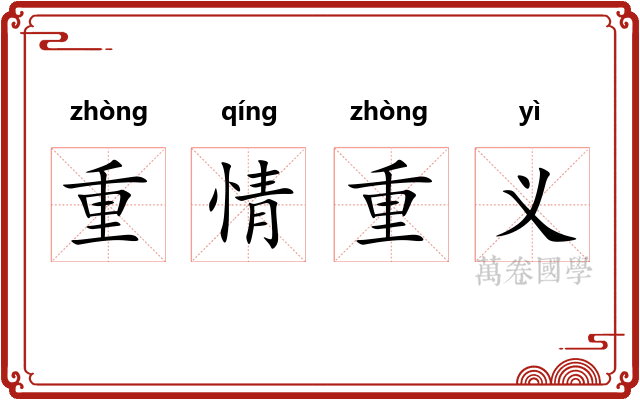 重情重义