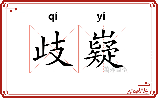 歧嶷