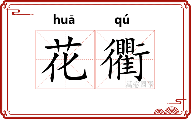 花衢