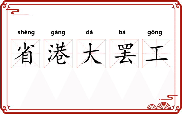 省港大罢工