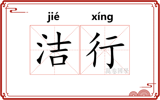 洁行