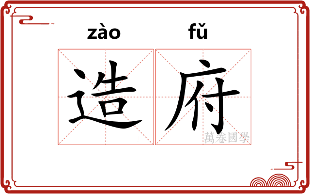 造府