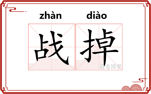 战掉